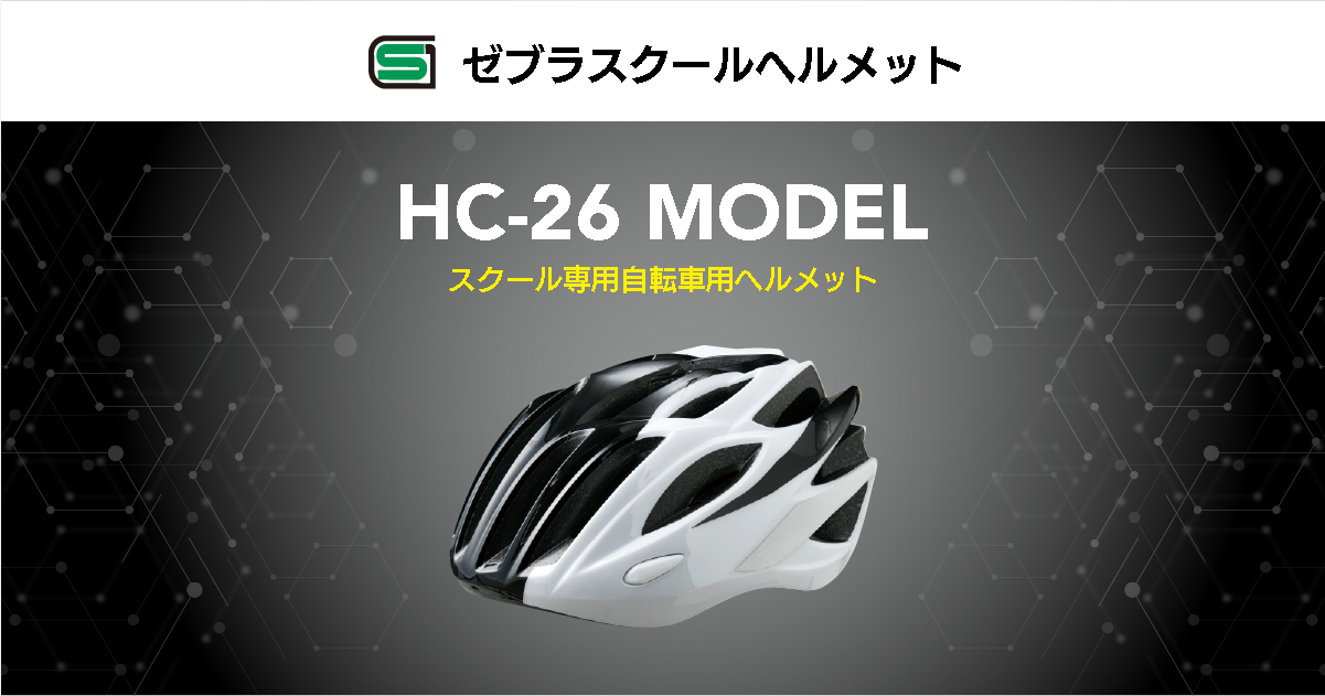 ゼブラスクールヘルメット｜HC-26 MODEL